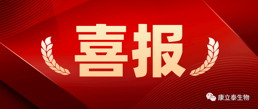 【喜报】康立泰获得第三个国家一类新药临床批件：IL-12通过联合疗法治疗多种实体瘤，造福更多患者。