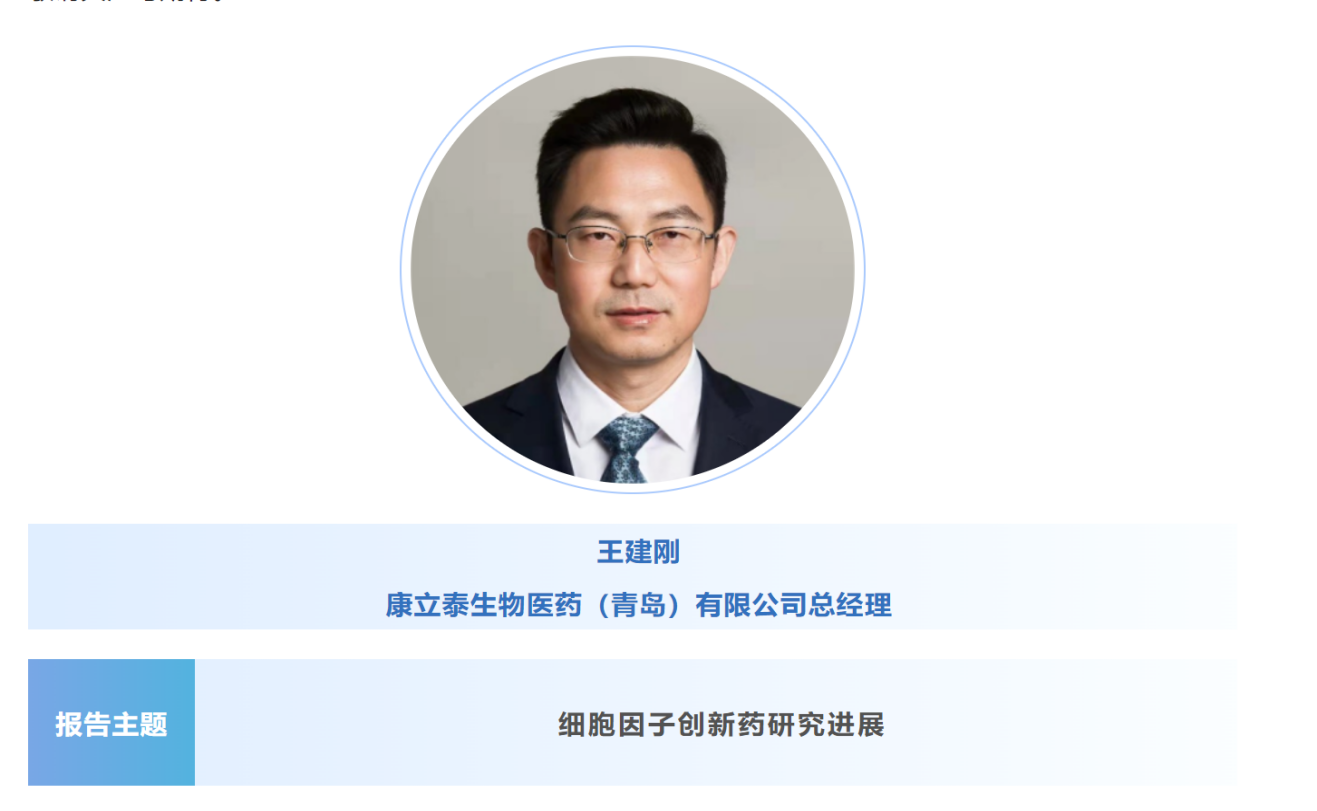 预告：王建刚|康立泰生物医药（青岛）总经理将出席第八届CBIC细胞生物产业大会并分享报告《细胞因子创新药研究进展》