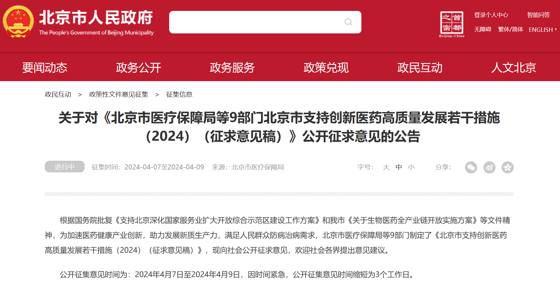 北京吹响创新药冲锋号：临床研究端、审评端、进出口贸易端、支付端、​数据端、投融资端多措并举，全链条支持行业发展